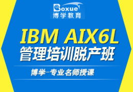 杭州IT职业培训精选 3G嵌入式工程师与IBM AIX 6L管理脱产班解析