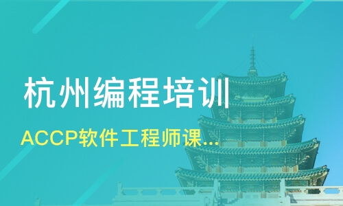 杭州软件开发培训班哪家好？深度解析课程排名与淘学培训选择